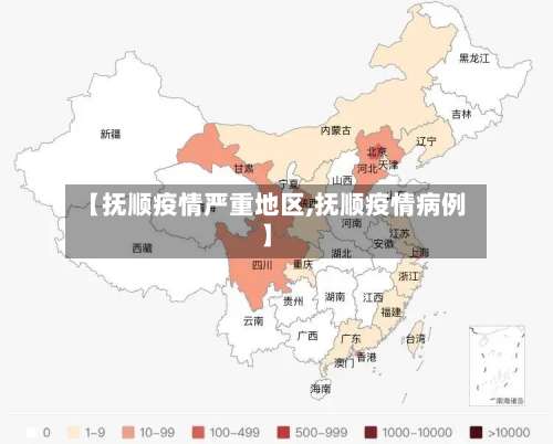 【抚顺疫情严重地区,抚顺疫情病例】-第2张图片
