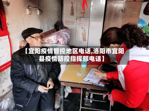 【宜阳疫情管控地区电话,洛阳市宜阳县疫情防控指挥部电话】-第1张图片