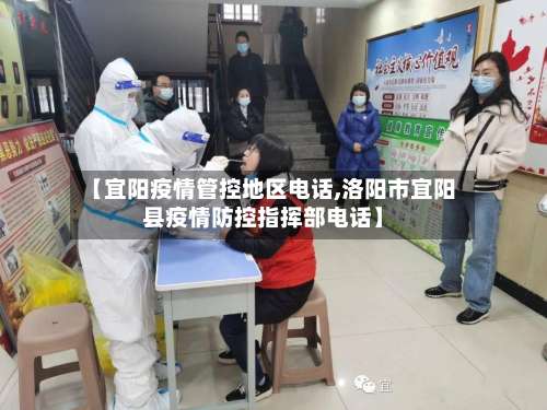 【宜阳疫情管控地区电话,洛阳市宜阳县疫情防控指挥部电话】-第2张图片