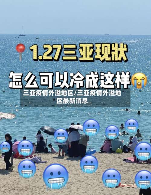 三亚疫情外溢地区/三亚疫情外溢地区最新消息-第3张图片
