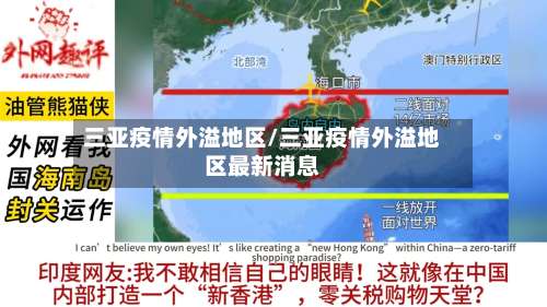 三亚疫情外溢地区/三亚疫情外溢地区最新消息-第2张图片