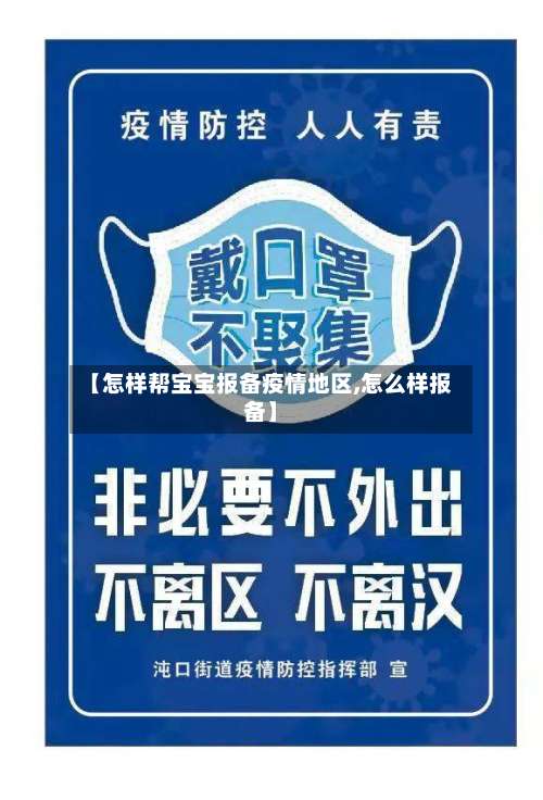 【怎样帮宝宝报备疫情地区,怎么样报备】-第1张图片