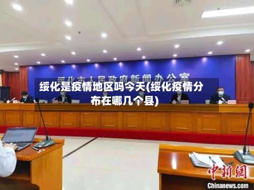 绥化是疫情地区吗今天(绥化疫情分布在哪几个县)-第2张图片