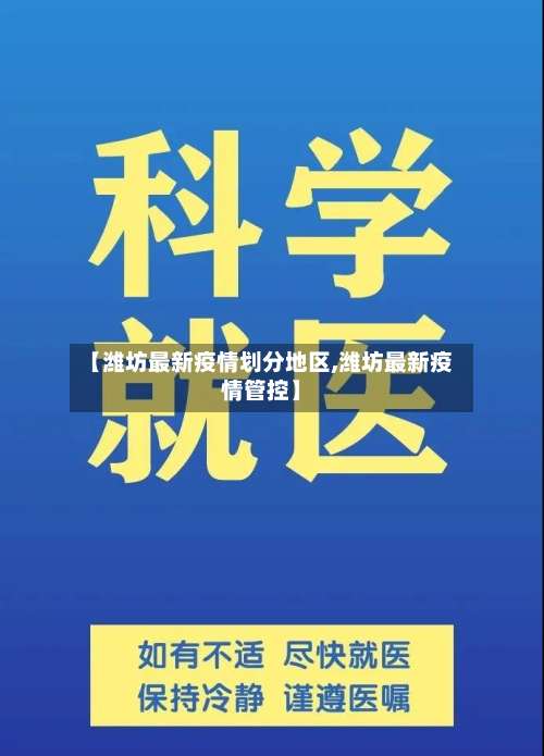 【潍坊最新疫情划分地区,潍坊最新疫情管控】-第2张图片