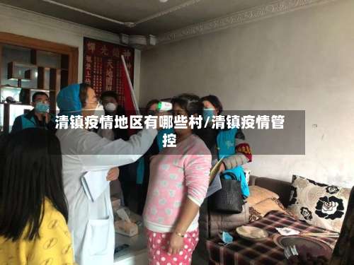 清镇疫情地区有哪些村/清镇疫情管控-第2张图片