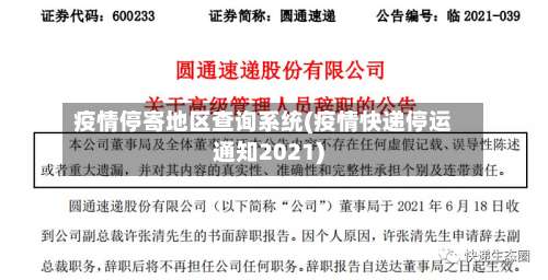 疫情停寄地区查询系统(疫情快递停运通知2021)-第2张图片