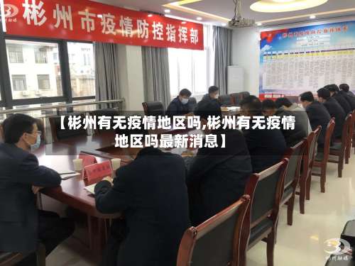 【彬州有无疫情地区吗,彬州有无疫情地区吗最新消息】-第3张图片