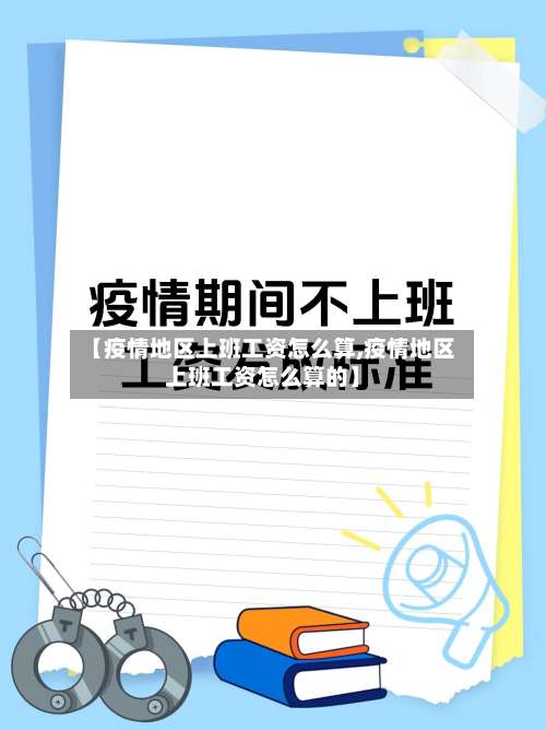 【疫情地区上班工资怎么算,疫情地区上班工资怎么算的】-第1张图片