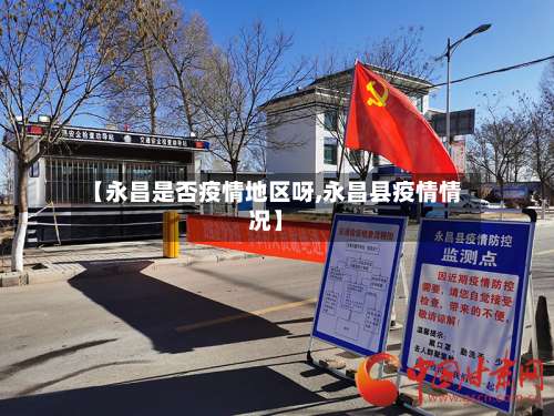 【永昌是否疫情地区呀,永昌县疫情情况】-第1张图片