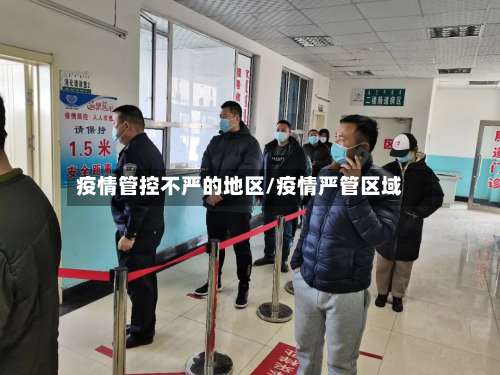 疫情管控不严的地区/疫情严管区域-第1张图片