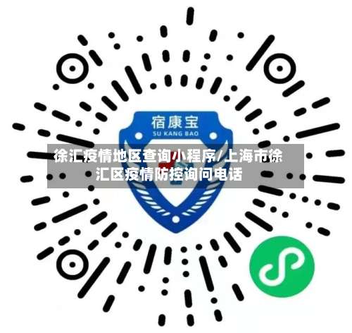 徐汇疫情地区查询小程序/上海市徐汇区疫情防控询问电话-第1张图片