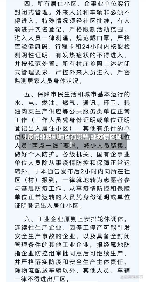 【疫情非限制地区有哪些,非疫情区域】-第2张图片
