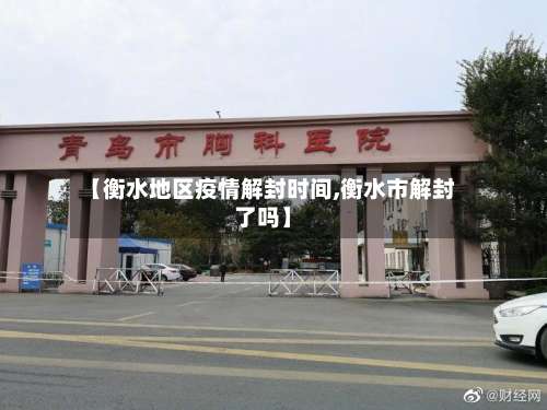 【衡水地区疫情解封时间,衡水市解封了吗】-第3张图片