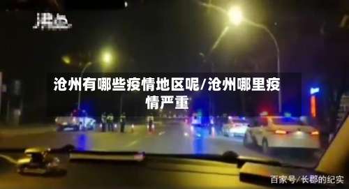 沧州有哪些疫情地区呢/沧州哪里疫情严重-第1张图片