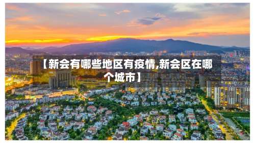 【新会有哪些地区有疫情,新会区在哪个城市】-第1张图片