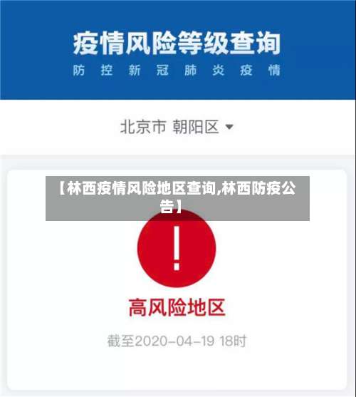 【林西疫情风险地区查询,林西防疫公告】-第2张图片