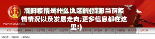 濮阳疫情是什么地区的(濮阳当前疫情情况以及发展走向,更多信息都在这里!)-第1张图片