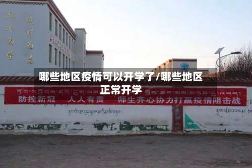 哪些地区疫情可以开学了/哪些地区正常开学-第1张图片