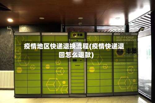 疫情地区快递退换流程(疫情快递退回怎么退款)-第1张图片