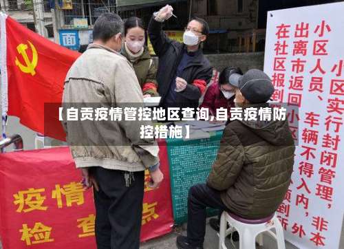 【自贡疫情管控地区查询,自贡疫情防控措施】-第1张图片
