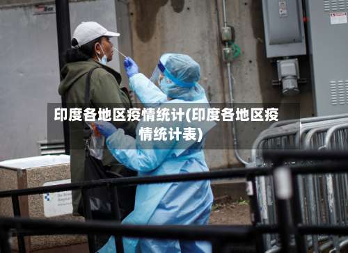 印度各地区疫情统计(印度各地区疫情统计表)-第2张图片