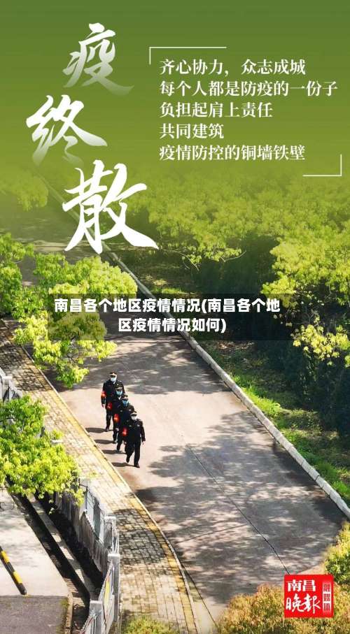 南昌各个地区疫情情况(南昌各个地区疫情情况如何)-第2张图片
