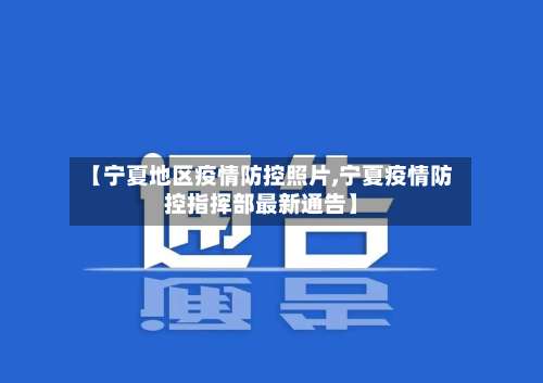 【宁夏地区疫情防控照片,宁夏疫情防控指挥部最新通告】-第1张图片