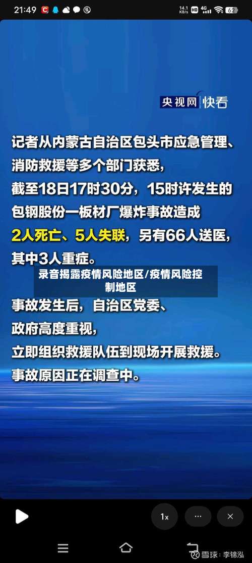 录音揭露疫情风险地区/疫情风险控制地区-第2张图片