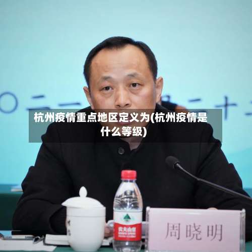 杭州疫情重点地区定义为(杭州疫情是什么等级)-第2张图片