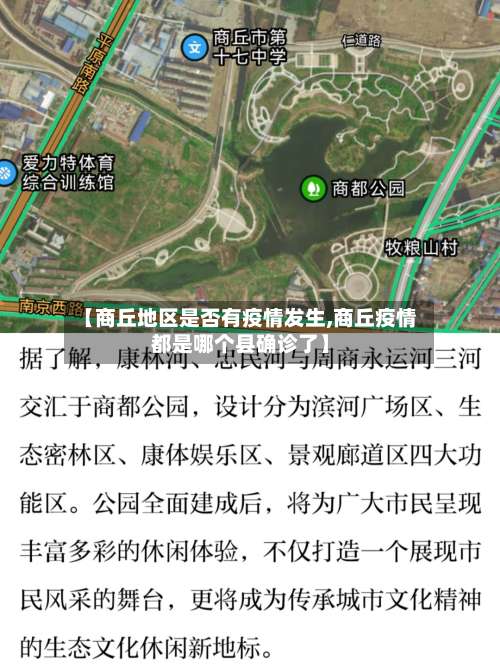 【商丘地区是否有疫情发生,商丘疫情都是哪个县确诊了】-第1张图片