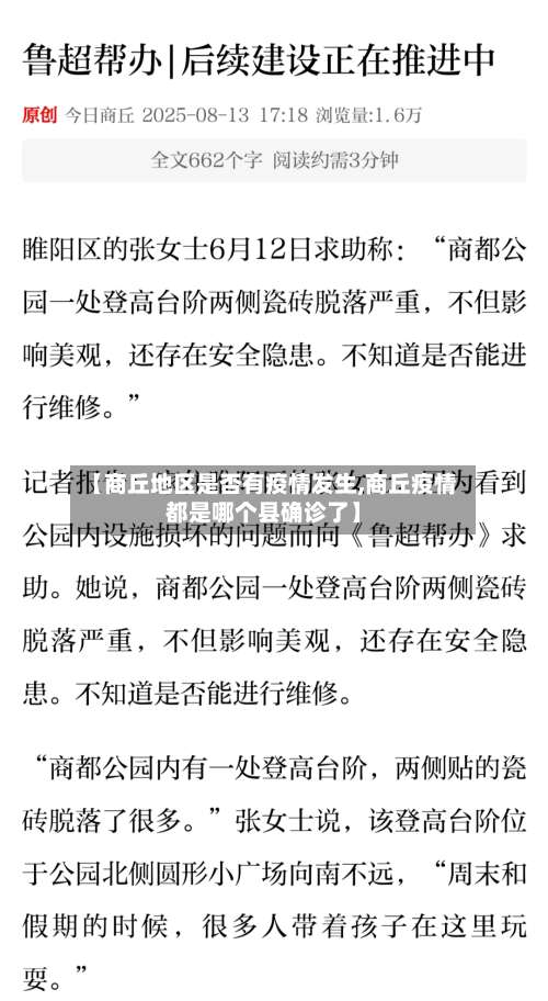 【商丘地区是否有疫情发生,商丘疫情都是哪个县确诊了】-第2张图片