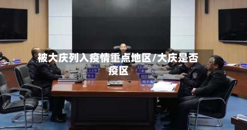 被大庆列入疫情重点地区/大庆是否疫区-第2张图片