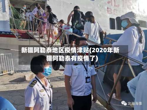 新疆阿勒泰地区疫情津贴(2020年新疆阿勒泰有疫情了)-第1张图片