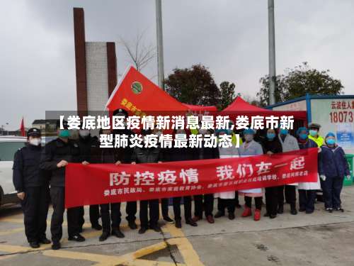 【娄底地区疫情新消息最新,娄底市新型肺炎疫情最新动态】-第2张图片