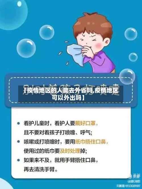 【疫情地区的人能去外省吗,疫情地区可以外出吗】-第3张图片