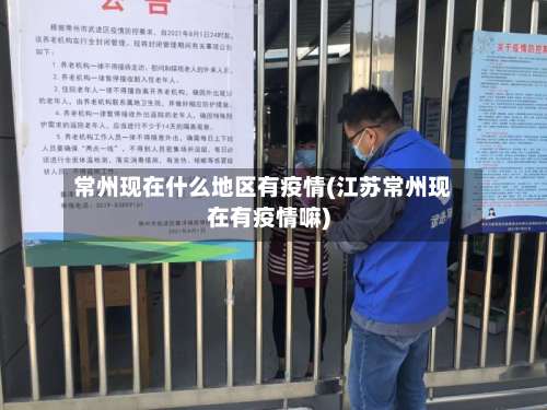 常州现在什么地区有疫情(江苏常州现在有疫情嘛)-第1张图片