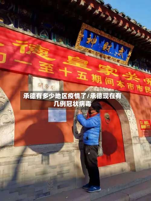 承德有多少地区疫情了/承德现在有几例冠状病毒-第3张图片