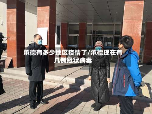 承德有多少地区疫情了/承德现在有几例冠状病毒-第2张图片