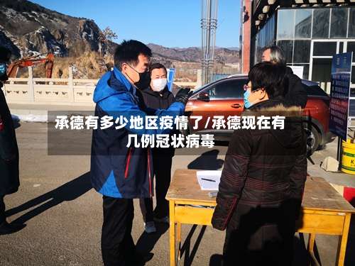 承德有多少地区疫情了/承德现在有几例冠状病毒-第1张图片