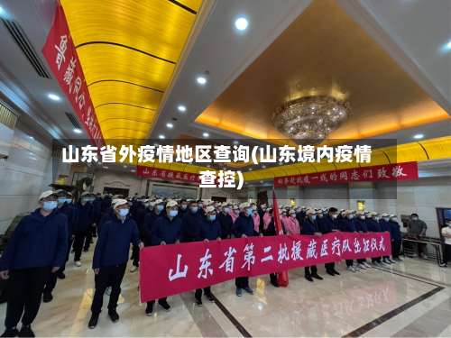 山东省外疫情地区查询(山东境内疫情查控)-第1张图片