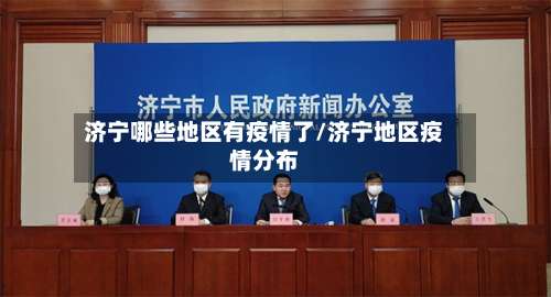 济宁哪些地区有疫情了/济宁地区疫情分布-第2张图片