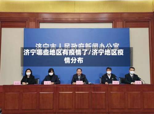 济宁哪些地区有疫情了/济宁地区疫情分布-第3张图片