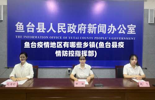 鱼台疫情地区有哪些乡镇(鱼台县疫情防控指挥部)-第1张图片