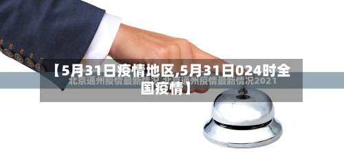 【5月31日疫情地区,5月31日024时全国疫情】-第1张图片