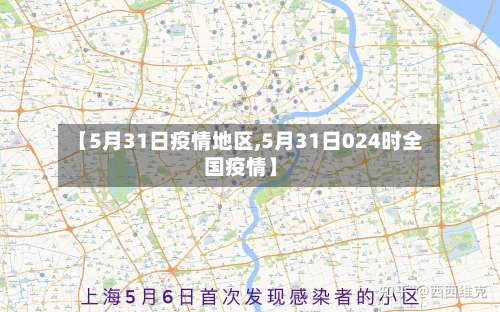 【5月31日疫情地区,5月31日024时全国疫情】-第2张图片