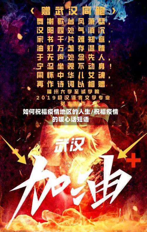 如何祝福疫情地区的人生/祝福疫情的暖心话短语-第1张图片