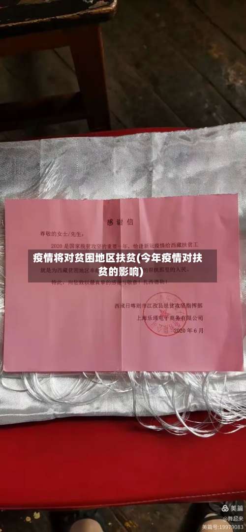 疫情将对贫困地区扶贫(今年疫情对扶贫的影响)-第1张图片