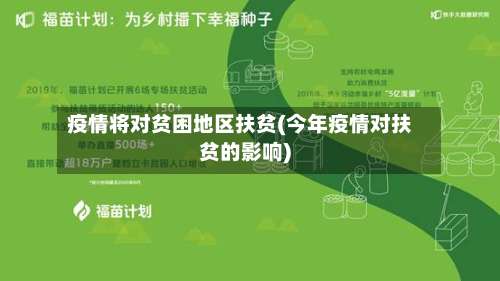 疫情将对贫困地区扶贫(今年疫情对扶贫的影响)-第2张图片