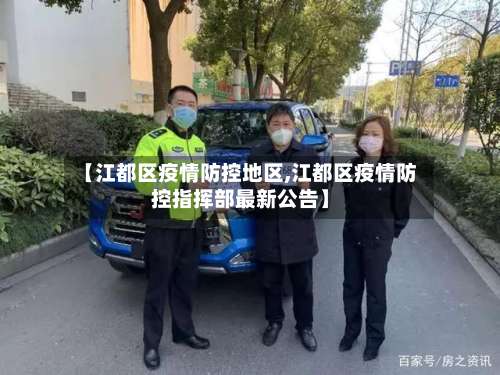 【江都区疫情防控地区,江都区疫情防控指挥部最新公告】-第1张图片