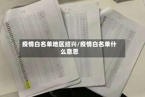 疫情白名单地区绍兴/疫情白名单什么意思-第2张图片